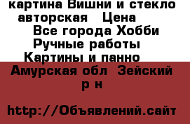 картина Вишни и стекло...авторская › Цена ­ 10 000 - Все города Хобби. Ручные работы » Картины и панно   . Амурская обл.,Зейский р-н